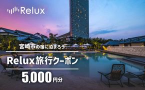 Relux旅行クーポンで宮崎市内の宿に泊まろう(5,000円相当を寄付より1ヶ月後に発行)_M160-001