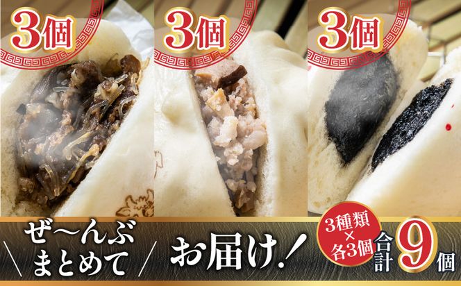 金豚まんじゅう　(宮崎牛すき焼きまん３個・自慢の豚まん３個・黒胡麻あんまん３個）セット_M166-001_01