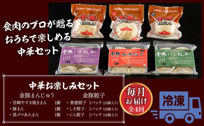 【定期便 全4回お届け】金豚中華お楽しみセット（宮崎牛すき焼きまん・自慢の豚まん・黒ゴマあんまん、香港餃子、しそ餃子、にら餃子　各1種類）_M166-T003-4