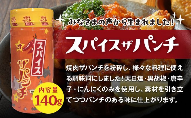 ［焼肉ザパンチ・スパイスザパンチ・粗挽き濃い塩こしょう］3点セット_M169-003