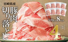 宮崎県産豚肉切り落とし合計4kg(冷凍500g×8パック)_M179-007_01