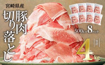 宮崎県産豚肉切り落とし合計4kg(冷凍500g×8パック)_M179-007_01