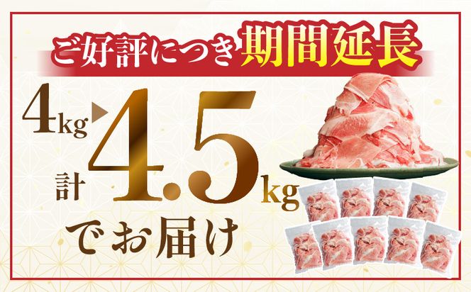【ご好評につき期間延長！！】宮崎県産豚肉切り落とし合計4.5kg（冷凍500g×9パック）_M179-007_01