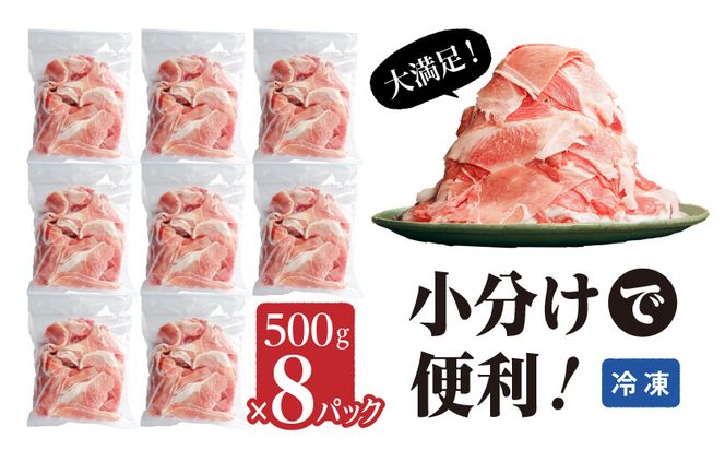 宮崎県産豚肉切り落とし合計4kg(冷凍500g×8パック)_M179-007_01