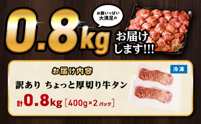 訳あり！！ちょっと厚切り牛タン！！2P（0.8kg）_M179-021_04