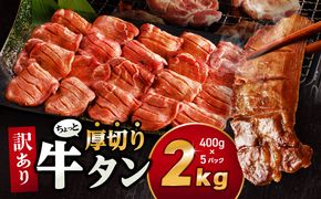 訳あり！！ちょっと厚切り牛タン！！5P（2.0kg）_M179-021_03