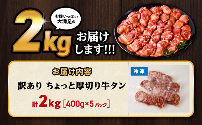 訳あり！！ちょっと厚切り牛タン！！5P（2.0kg）_M179-021_03