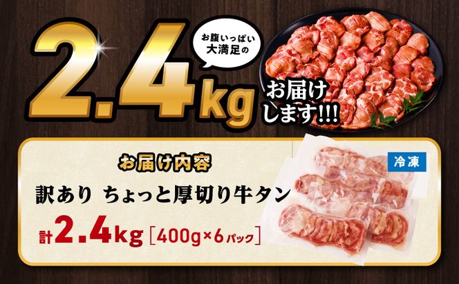 訳あり！！ちょっと厚切り牛タン！！6P（2.4kg）_M179-021_05