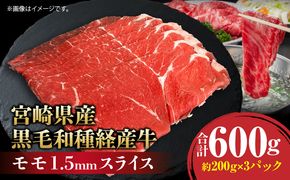 宮崎県産黒毛和種経産牛モモ1.5mmスライス 合計600g_M199-011