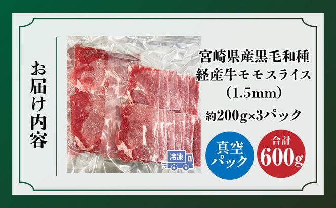 宮崎県産黒毛和種経産牛モモ1.5mmスライス 合計600g_M199-011