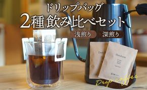 ドリップバッグ 2種 浅煎り・深煎り 飲み比べ_M200-001