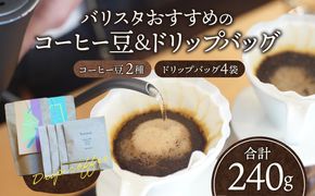 バリスタおすすめのコーヒー豆 100g×2種類 ドリップバッグ 4袋_M200-004