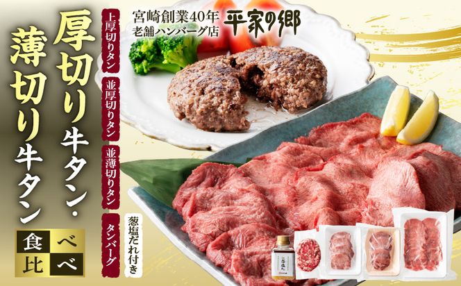 厚切り・薄切り牛タン食べ比べ【宮崎創業40年/老舗ハンバーグ店　平家の郷】厚切り・薄切り・タンバーグ・葱塩だれ付き_M222-009