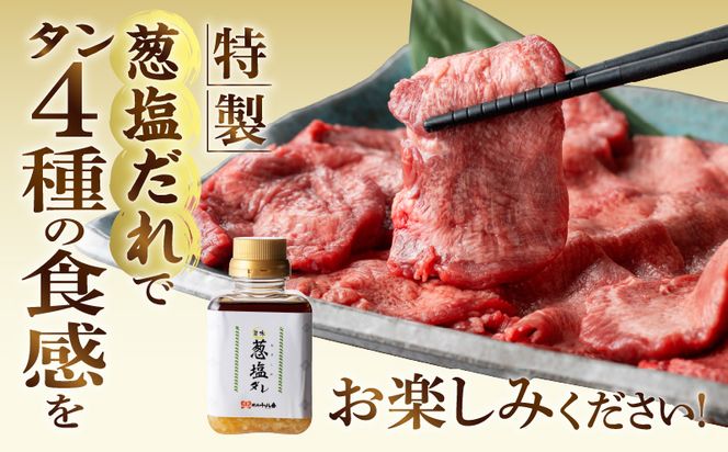 厚切り・薄切り牛タン食べ比べ【宮崎創業40年/老舗ハンバーグ店　平家の郷】厚切り・薄切り・タンバーグ・葱塩だれ付き_M222-009