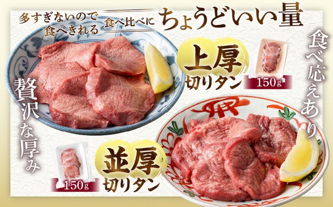 厚切り・薄切り牛タン食べ比べ【宮崎創業40年/老舗ハンバーグ店　平家の郷】厚切り・薄切り・タンバーグ・葱塩だれ付き_M222-009