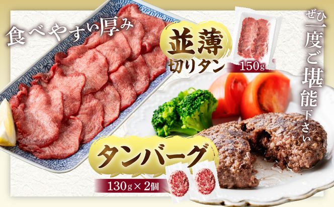 厚切り・薄切り牛タン食べ比べ【宮崎創業40年/老舗ハンバーグ店　平家の郷】厚切り・薄切り・タンバーグ・葱塩だれ付き_M222-009