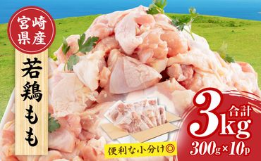 【2024年9月発送予定】宮崎県産 若鶏もも肉 300g×10P 計3kg_M241-001-sep