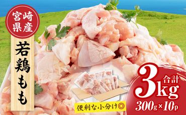 【2024年10月発送】宮崎県産 若鶏もも肉 300g×10P 計3kg_M241-001-oct