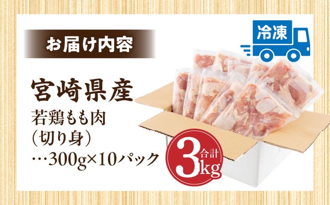 【2024年10月発送】宮崎県産 若鶏もも肉 300g×10P 計3kg_M241-001-oct