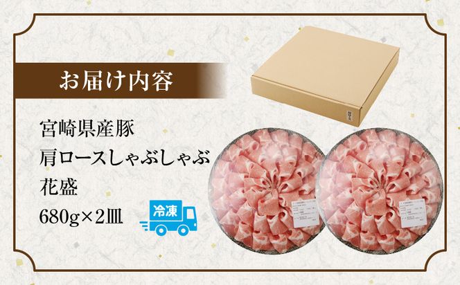 宮崎県産豚 花盛しゃぶしゃぶ 2皿（肩ロースと肩ロース）_M241-016_03