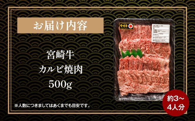 宮崎牛カルビ焼肉(500g)_M243-004