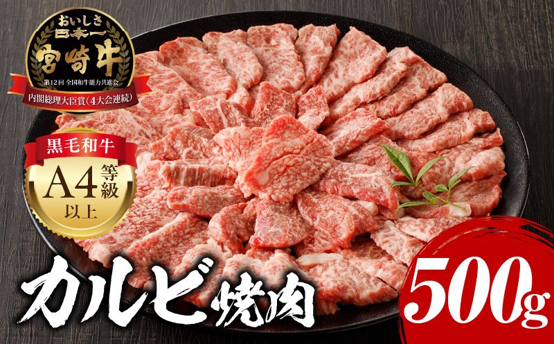 宮崎牛カルビ焼肉(500g)