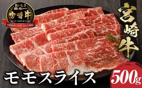 宮崎牛 モモスライス 500g_M243-005