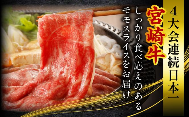  宮崎牛 モモスライス (500g×2) 合計1kg_M243-012