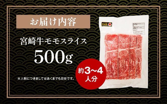 宮崎牛 モモスライス 500g_M243-005