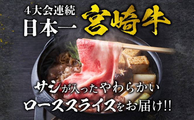 宮崎牛 ローススライス 800g_M243-008