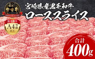 宮崎牛 ローススライス 400g_M243-008_01