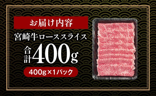 宮崎牛 ローススライス 400g_M243-008_01