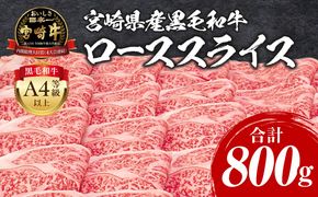 宮崎牛 ローススライス 800g_M243-008