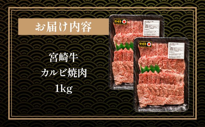 宮崎牛カルビ焼肉(500g×2 計1kg)_M243-010