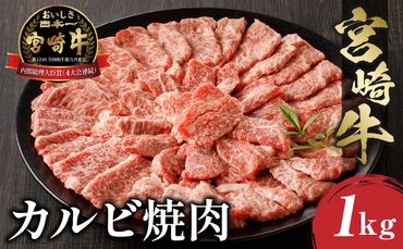 宮崎牛カルビ焼肉(500g×2 計1kg)_M243-010