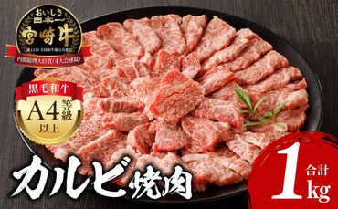 宮崎牛 カルビ焼肉 (500g×2) 合計1kg_M243-010