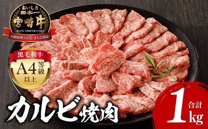 宮崎牛 カルビ焼肉 (500g×2) 合計1kg_M243-010