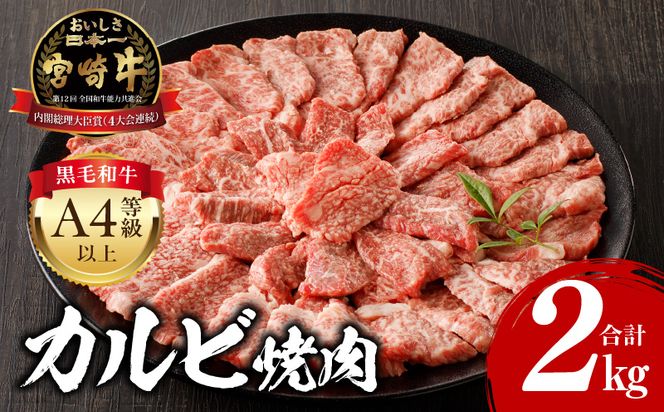 宮崎牛カルビ焼肉 (500g×4) 合計2kg _M243-011