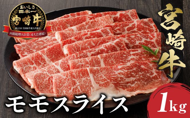  宮崎牛 モモスライス (500g×2) 合計1kg_M243-012