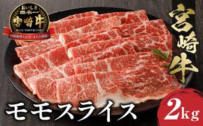 宮崎牛 モモスライス (500g×4) 合計2kg_M243-013