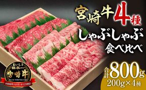 宮崎牛 しゃぶしゃぶ食べ比べ4種盛り 合計800g_M243-015