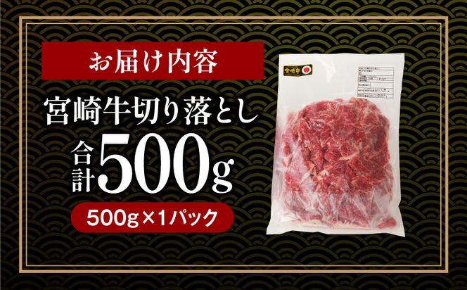 宮崎牛 切り落とし 500g_M243-018_02（宮崎県宮崎市） | ふるさと納税 