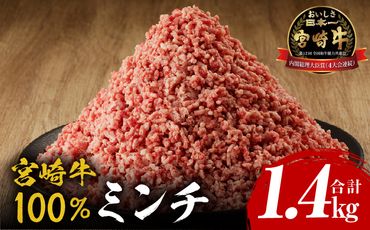 宮崎牛100% ミンチ1.4kg