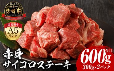 宮崎牛A5ランク 赤身サイコロステーキ 600g