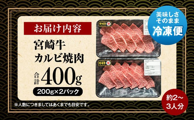 宮崎牛 カルビ焼肉400g_M243-035