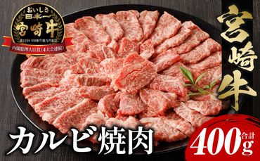 宮崎牛 カルビ焼肉400g_M243-035