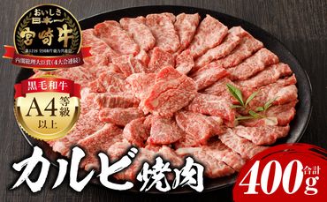 宮崎牛 カルビ焼肉400g_M243-035