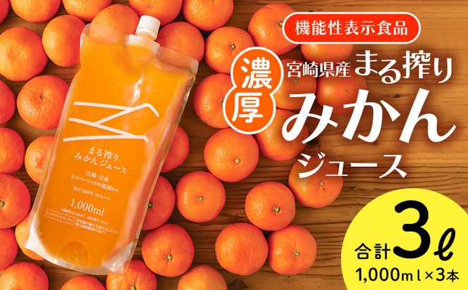 宮崎県産 まる絞りみかんジュース 1000ml×3本 計3L <糖度11度以上!>_M249-002