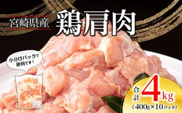 宮崎県産 鶏 肩肉 合計4kg（400g×10パック）_M262-005