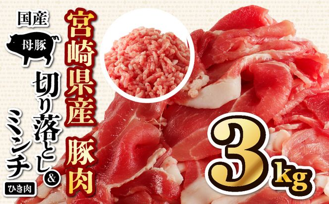 国産母豚 宮崎県産豚肉 切り落とし＆ミンチセット 3kg_M277-002